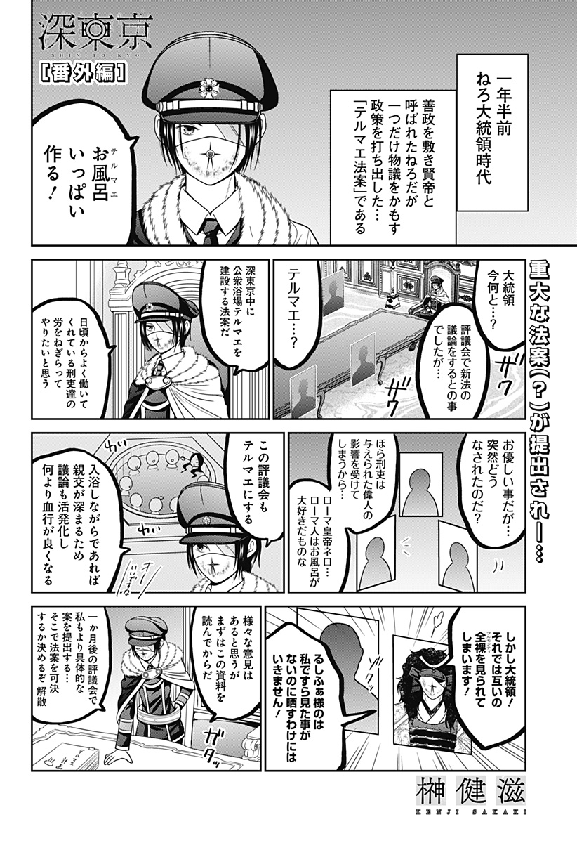 Shin Tokyo - Chapter 68.5 - Page 1